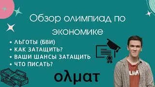 КАКИЕ БЫВАЮТ ОЛИМПИАДЫ ПО ЭКОНОМИКЕ. КАКИЕ ЛЬГОТЫ МОЖНО ПОЛУЧИТЬ ДЛЯ ПОСТУПЛЕНИЯ || ОЛМАТ