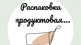 #распаковка продуктовая/дорого, но лучше, чем конфеты #эллапанкратова #евпатория