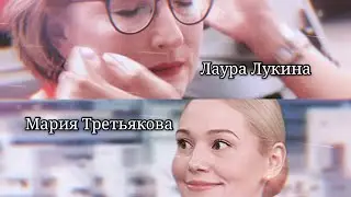 Мария Третьякова и Лаура Лукина /интервью