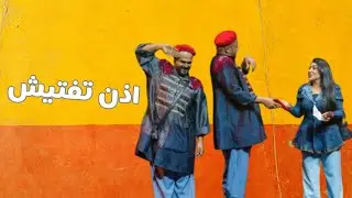 اذن تفتيش