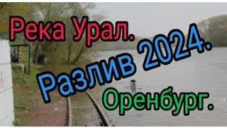 Наводнение а Оренбурге. Река Урал разлилась на 5 км. 2024