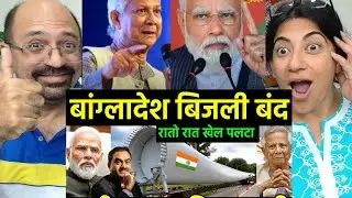 भारत ने बांग्लादेश का खेल पलट दिया | Indian Adani Warns Bangladesh for Power Supply Payment