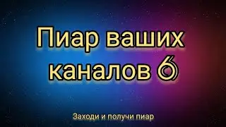 Пиар ваших каналов! #6