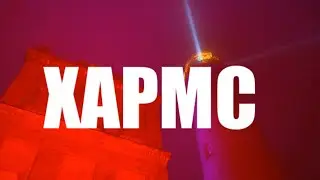 (ВЗРОСЛЫЕ СТИХИ) Дании́л Хармс. Читает Velvichia Wolf