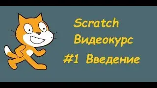 Scratch #1 Введение
