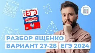 Разбор сборника Ященко (27 и 28 варианты) I Профильная математика I ЕГЭ-2024 | NeoFamily