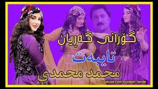 Xoshtarin gorani gryan-mohamad mohamadi