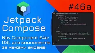 Navigation Component - DSL для компонентів поза екраном (TopAppBar, FloatingActionButton)