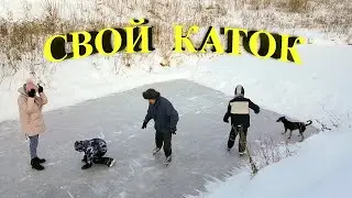 Свой каток