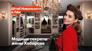 Модные секреты жены Хабирова (Тизер)