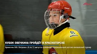 КРТВ. Кубок Овечкина пройдёт в Красногорске