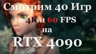 40 игр в 4K/60 FPS на PC с RTX 4090 - Восторгу до сих пор нет предела - Часть 2 - [4K/60]