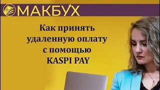 Как принять удаленную оплату с KASPI PAY. Рассказывает Анастасия Макова.