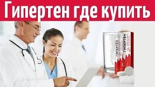 Гипертен Купить В Аптеке | Гипертен Развод Отзывы