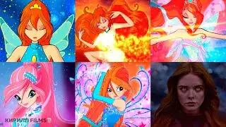 ✨ВСЕ ТРАНСФОРМАЦИИ БЛУМ ДО NETFLIX | 4К |