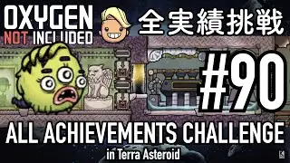 【Oxygen Not Included】 テラで全実績挑戦 #90 (Cycle 635 - 640: やかましパフ厩舎) 【ゲーム実況】