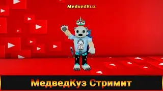 🔴 Стрим МедведКуз играет в разные режимы Роблокс🐻  MedvedKuz Play in Roblox🐻🔴