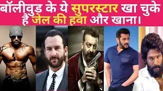 कुछ ऐसे Bollywood Star जो खा चुके हैं जेल की हवा। Bollywood actors information in Hindi