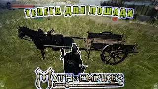 Телега Для Лошади И Пара Печек! // Myth of Empires  #13
