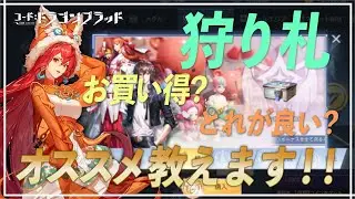 【狩り札】オススメは絆！狩り札についてや各特権選択のメリット/デメリットについて紹介！【コード：ドラゴンブラッド】