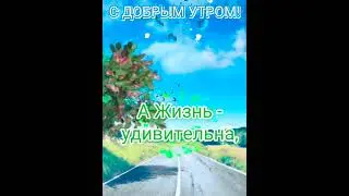 ДОБРОЕ УТРО!