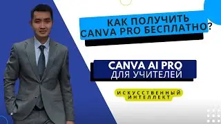 Как получить CANVA PRO бесплатно для учителей?