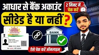 adhar seeded bank account । how to check । adhar seeded status #adhar_seeding_with_bank @infoboys