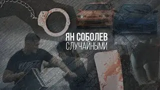Ян Соболев - Случайными