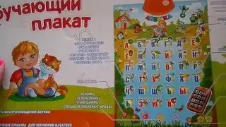 Музыкальный обучающий плакат "Азбука" (Умный Я) Обзор