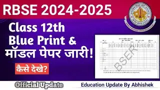 Rbse Class 12 All Subjects Blueprint 2025 | कक्षा 12 वार्षिक पेपर ब्लूप्रिंट जारी | कैसे देखे?