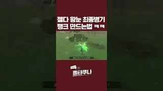 젤다 왕눈 최종병기 탱크 만드는법 ㅋㅋ #야숨 #왕국의눈물 #젤다의전설