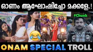 ഓണാഘോഷം ഒരു ട്രോൾ അവലോകനം.!! Troll Video | Onam 2025 Troll | Albin Joshy