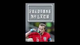 🎯酷映直播鬨尚臺來囉~~運動員喝水後為何吐掉呢?