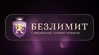 Новогодний розыгрыш Безлимит