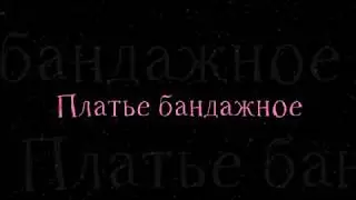 Одежда с AliExpress - Отличное платье бандажное