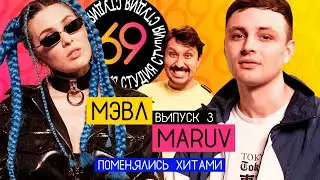 Поменялись хитами: MARUV - ПАТАМУШКА / Мэвл - Siren Song / Студия 69 #3