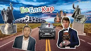 БаБлоКар. Бага дарит деньги. Премьера шоу!!! Выпуск #1
