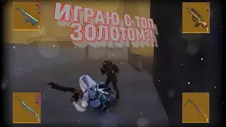 Играю с топ золотом?!В новом МЕТРО РОЯЛЬ?!