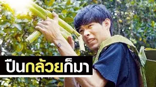 สงครามก้านกล้วย (คลิปดักแก่!)