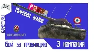 FAWOT и 3 кампания