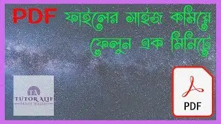 PDF ফাইলের সাইজ কিভাবে কমাবেন | How to reduce size of PDF file? Tutor Alif