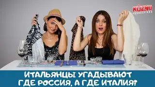 Россия VS Италия. Итальянцы угадывают откуда продукт (слепая дегустация)