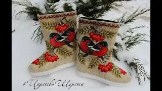 Валенки из Царства Шерсти