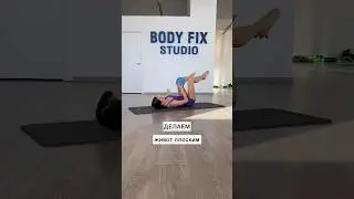 Укрепляем мышцы тазового дна и живот.