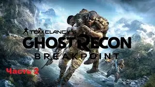 Tom Clancy’s Ghost Recon Breakpoint-Часть 2
