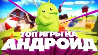 КАКИЕ ИГРЫ СНИМАТЬ В 2020 ГОДУ НА АНДРОИД?