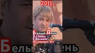 ИСТОРИЯ СОЗДАНИЯ гр. «Белый День»