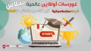 كيفية الحصول علي الكورسات المدفوعه مجانا قيمة الكورس الواحد أكثر من 1500$ في مجال البرمجة