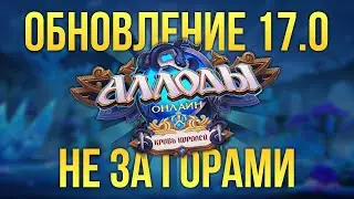 🔴 В WORLD OF WARCRAFT ТЫ ТАКОГО НЕ УВИДИШЬ. РУССКАЯ MMORPG - АЛЛОД ОНЛАЙН. ХАЛЯВЫ СКОРО НЕ БУДЕТ!