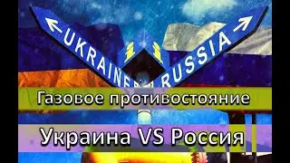 Газовое противостояние. Украина VS Россия.